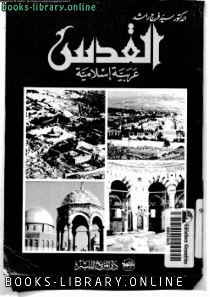 قراءة و تحميل كتابكتاب القدس عربية إسلامية PDF
