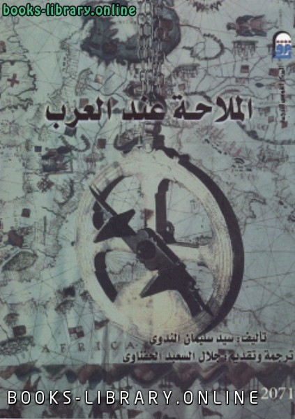 ❞ كتاب الملاحة عند العرب ❝  ⏤ السيد الندوي
