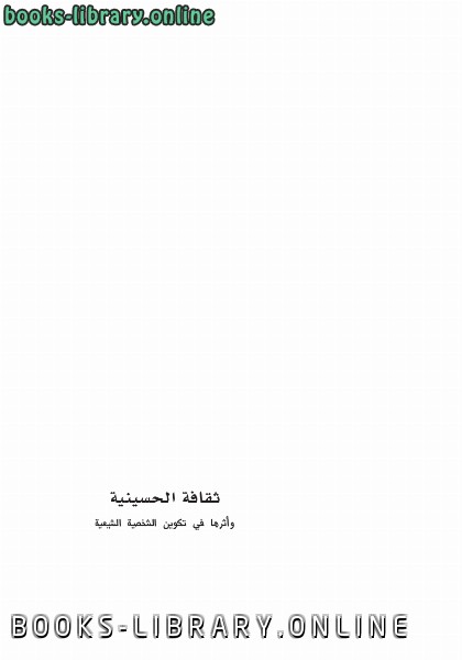 قراءة و تحميل كتاب ثقافة الحسينية وأثرها في تكوين الشخصية الشيعية PDF