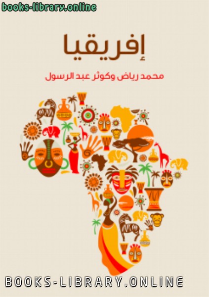 ❞ كتاب إفريقيا ❝  ⏤ محمد رياض وكوثر عبد الرسول