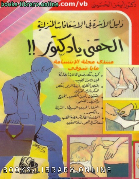 ❞ كتاب دليل الأسرة في الإسعافات المنزلية ❝  ⏤ أيمن الحسيني