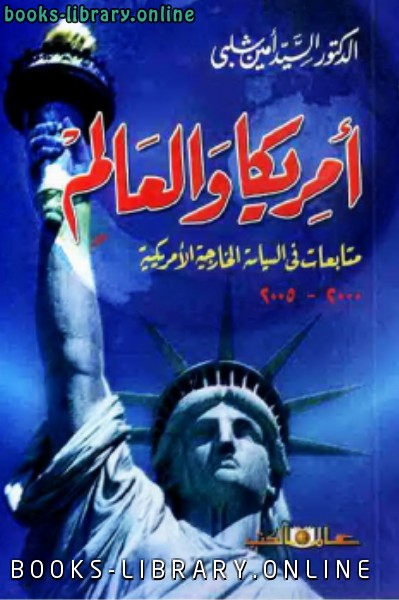 ❞ كتاب أمريكا والعالم ❝  ⏤ السيد أمين شلبي