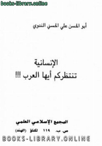 قراءة و تحميل كتابكتاب الإنسانية تنتظركم أيها العرب PDF