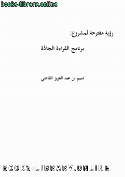 ❞ كتاب رؤية مقترحة لمشروع: برنامج القراءة الجادة ❝  ⏤ تميم بن عبد العزيز القاضي