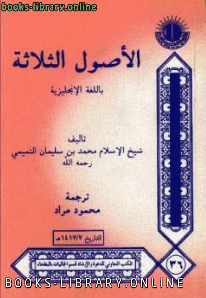 ❞ كتاب Three Essays on Tawheed الأصول الثلاثة ❝  ⏤ محمد بن سليمان التميمي