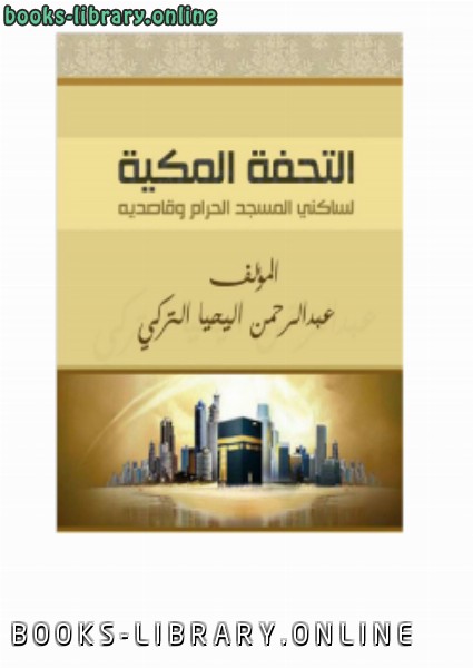 قراءة و تحميل كتابكتاب التحفة المكية لساكني الحرم وقاصديه PDF