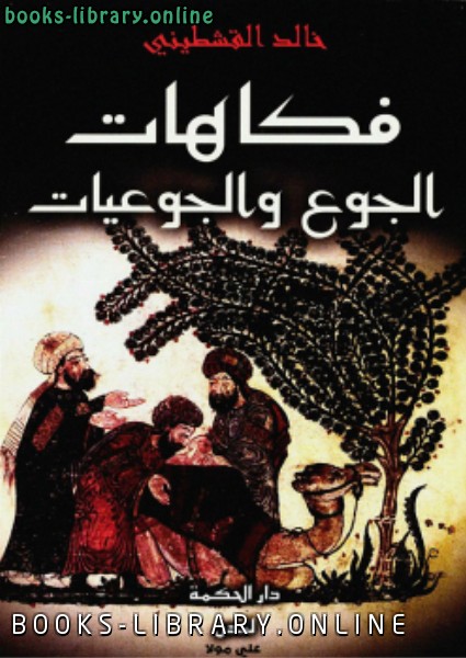 ❞ كتاب فكاهيات الجوع والجوعيات ❝  ⏤ خالد القشطينى