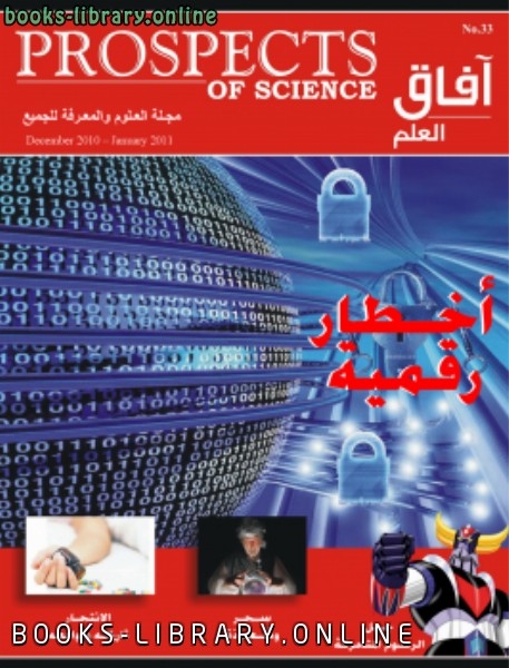 قراءة و تحميل كتاب آفاق العلم . ديسمبر 2010 و يناير 2011 PDF