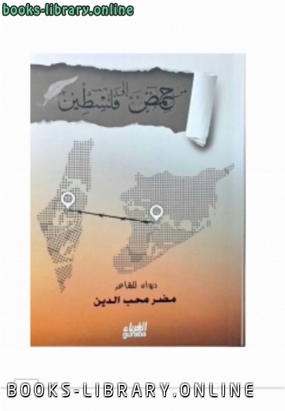 ❞ كتاب ديوان من حمص إلى فلسطين ❝  ⏤ مضر محب الدين