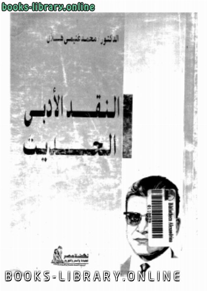 ❞ كتاب النقد الأدبي الحديث ❝  ⏤  محمد غنيمي هلال