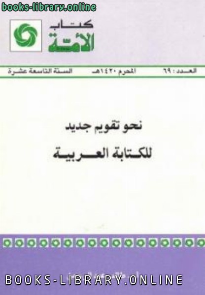 ❞ كتاب نحو تقويم جديد للة العربية ❝  ⏤ طالب عبد الرحمن عبد الجبار