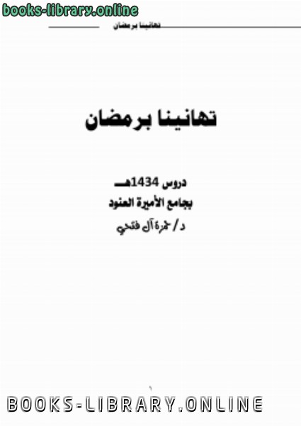 قراءة و تحميل كتابكتاب تهانينا برمضان ( دروس 1434هجريًا بجامع الأميرة العنود) PDF