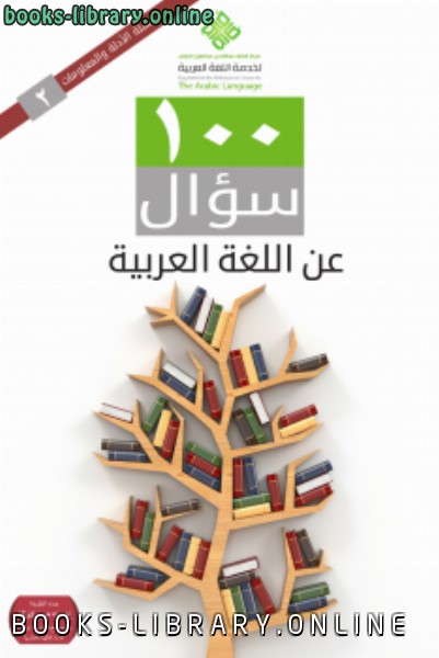 قراءة و تحميل كتابكتاب 100 سؤال عن اللغة العربية PDF
