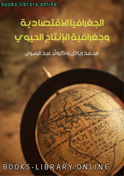 ❞ كتاب الجغرافيا الاقتصادية وجغرافية الإنتاج الحيوي ❝  ⏤ محمد رياض وكوثر عبد الرسول