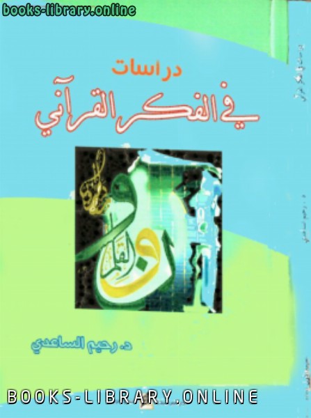 قراءة و تحميل كتابكتاب دراسات في الفكر القرآني PDF