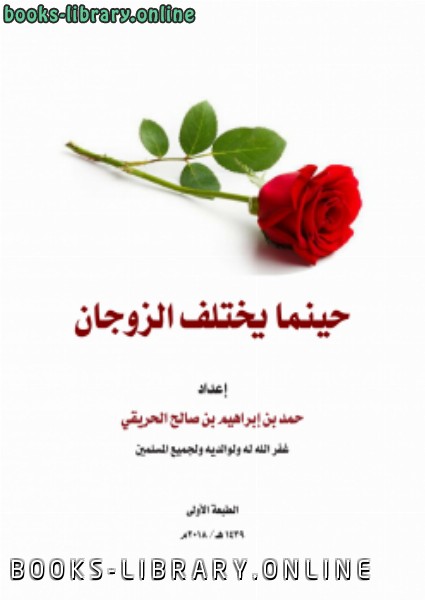 ❞ كتاب حينما يختلف الزوجان ❝  ⏤ حمد بن إبراهيم بن صالح الحريقي
