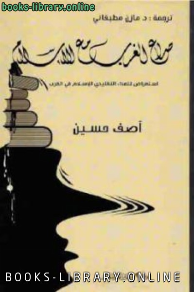 قراءة و تحميل كتابكتاب صراع الغرب مع الإسلام PDF