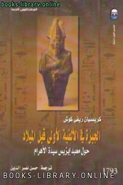 ❞ كتاب الجيزة في الألفية الأولى قبل الميلاد ( حول معبد إيزيس سيدة الأهرام ) ❝  ⏤ كريستيان زيفي كوش