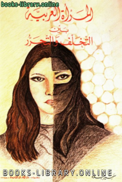 المرأة العربية بين التخلف والتحرر 