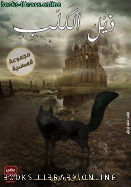 ❞ كتاب ذيل الكلب ❝  ⏤ أحمد عيد