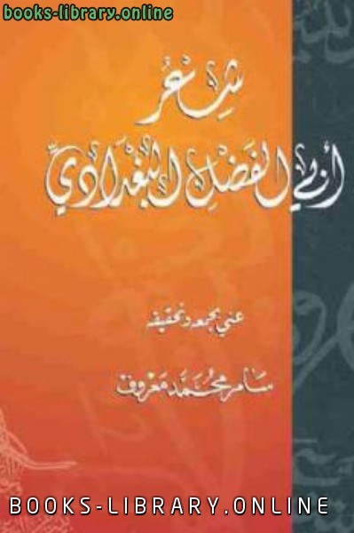 ❞ كتاب شعر أبي الفضل البغدادي ❝  ⏤ سامر محمد معروف