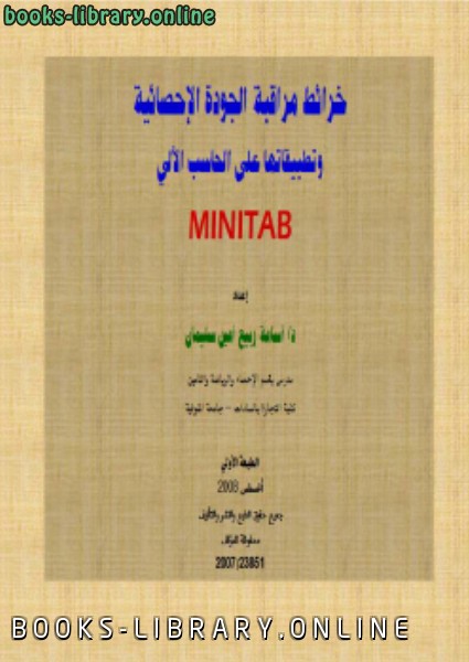 ❞ كتاب خرائط مراقبة الجودة الإحصائية Minitab ❝  ⏤ دكتور أسامة ربيع