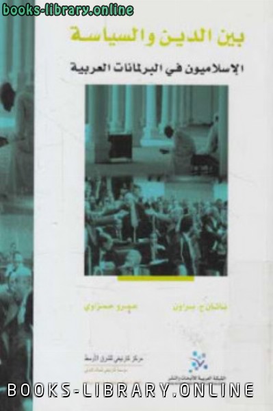 قراءة و تحميل كتابكتاب بين الدين والسياسة الإسلاميون في البرلمانات العربية PDF