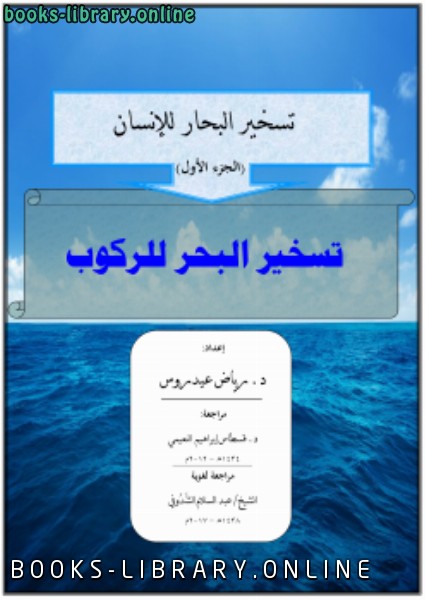 قراءة و تحميل كتابكتاب تسخير البحار للإنسان (الجزء الأول) تسخير البحر للركوب PDF