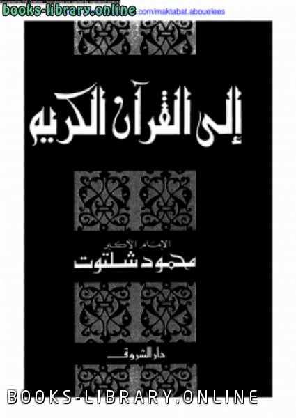 ❞ كتاب إلى القرآن الكريم ❝  ⏤ محمود شلتوت