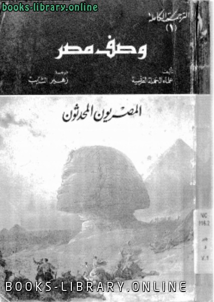 ❞ كتاب وصف مصر المصريون المحدثون ❝  ⏤ علماء الحملة الفرنسية