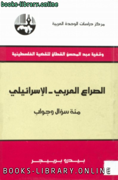 ❞ كتاب الصراع العربي الإسرائيلي ❝  ⏤ بيدرو برييجر