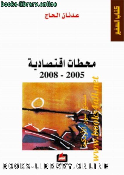 قراءة و تحميل كتابكتاب محطات اقتصادية، 2005-2008 PDF