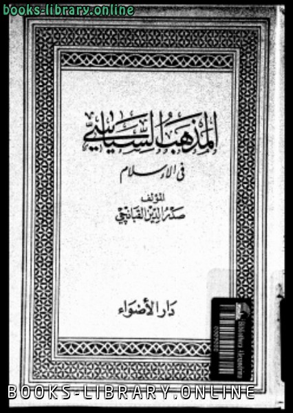 ❞ كتاب المذهب السياسى فى الإسلام ❝  ⏤ صدر الدين القبانجى