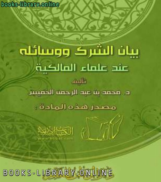 ❞ كتاب بيان الشرك ووسائله عند علماء المالكية ❝  ⏤ محمد بن عبد الرحمن الخميس