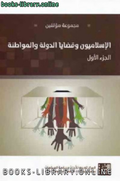 قراءة و تحميل كتابكتاب الإسلاميون وقضايا الدولة والمواطنة جزئين PDF