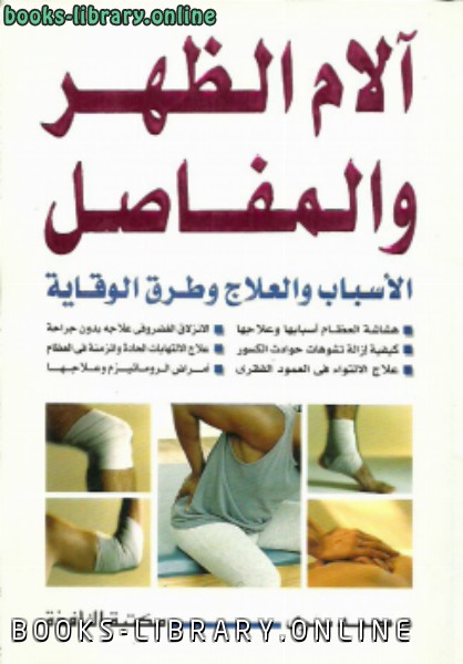 ❞ كتاب آلام الظهر والمفاصل ❝  ⏤ د. محمد سري