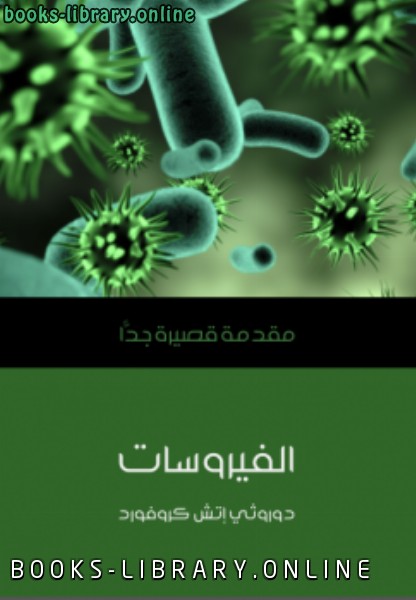 ❞ كتاب الفيروسات: مقدمة قصيرة جدا دوروثي إتش كروفورد ❝  ⏤ دوروثي اتش كروفورد