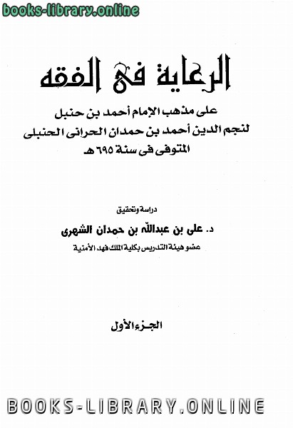 ❞ كتاب الرعاية في الفقه ❝  ⏤ أحمد بن حمدان الحراني نجم الدين