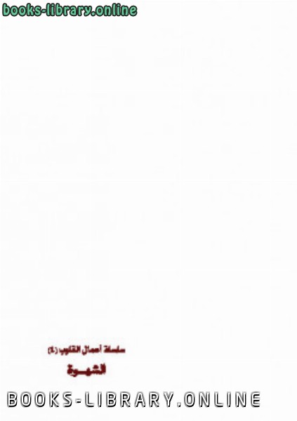 ❞ كتاب مفسدات القلوب الشهوة ❝  ⏤ محمد صالح المنجد