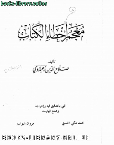 ❞ كتاب معجم أخطاء الكتاب ❝  ⏤ صلاح الدين زعبلاوي