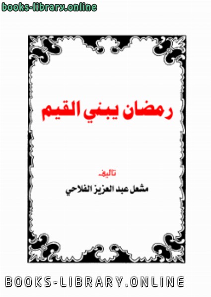 ❞ كتاب رمضان يبني القيم ❝  ⏤ مشعل الفلاحي