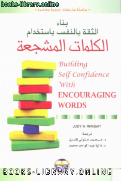 ❞ كتاب بناء الثقة بالنفس بإستخدام الكلمات المشجعة ❝  ⏤ جودي رايت