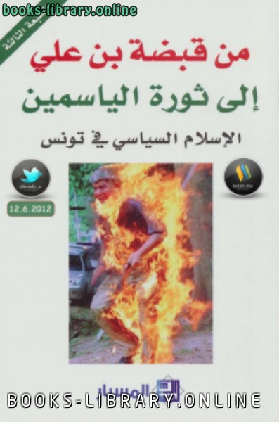 ❞ كتاب من قبضة بن علي إلى ثورة الياسمين ❝  ⏤ مجموعة من المؤلفين
