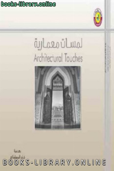 قراءة و تحميل كتابكتاب لمسات معمارية PDF