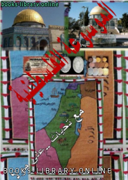 ❞ كتاب المجلد الأول أبتث ❝  ⏤ الموسوعة الفلسطينية