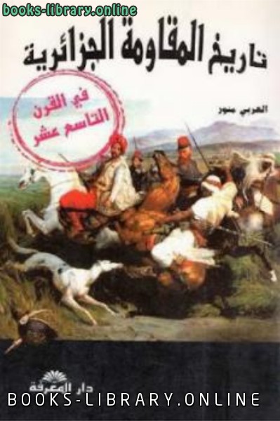 ❞ كتاب تاريخ المقاومة الجزائرية في القرن التاسع عشر ❝  ⏤ العربي مالكتب