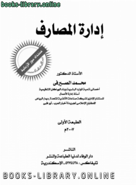 ❞ كتاب إدارة المصارف 2007 ❝  ⏤ محمد الصيرفي