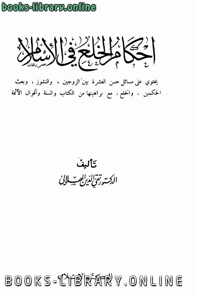 ❞ كتاب أحكام الخلع في الإسلام ❝  ⏤ تقي الدين الهلالي
