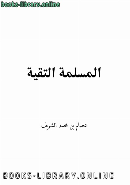 ❞ كتاب المسلمة التقية ❝  ⏤ عصام بن محمد الشريف
