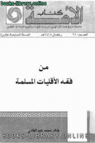 ❞ كتاب من فقه الأقليات المسلمة ❝  ⏤ خالد محمد عبد القادر